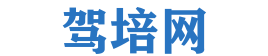 驾培网